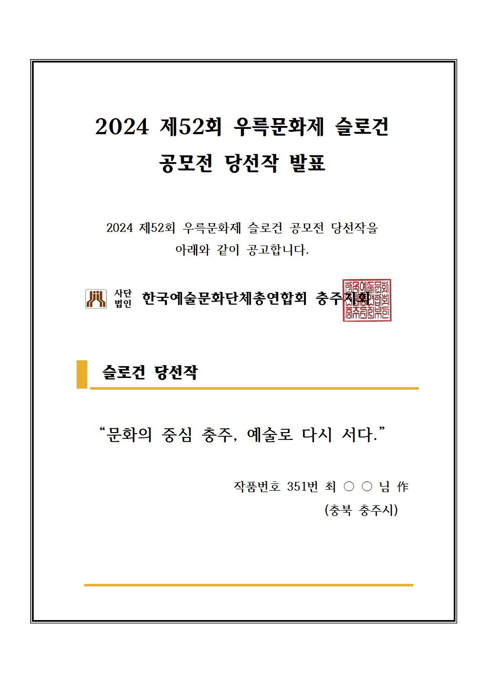 2024 제52회 우륵문화제 슬로건 당선작 안내 공고001.jpg